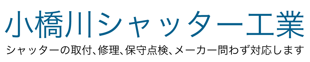 小橋川シャッター工業