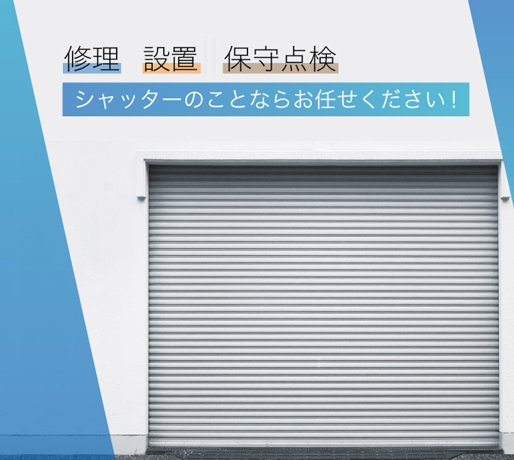 修理 設置 保守点検 シャッターのことならお任せください！小橋川シャッター工業
